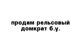 продам рельсовый домкрат б.у.